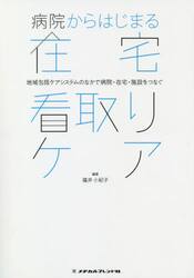 病院からはじまる在宅看取りケア　地域包括ケアシステムのなかで病院・在宅・施設をつなぐ