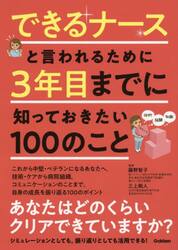 できるナースと言われるために３年目までに知っておきたい１００のこと