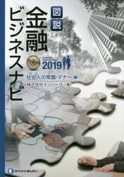 図説金融ビジネスナビ　２０１９社会人の常識・マナー編