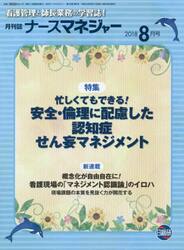 ナースマネジャー　看護管理と師長業務の学習誌！　第２０巻第６号（２０１８−８月号）