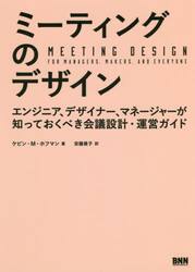 ミーティングのデザイン　エンジニア、デザイナー、マネージャーが知っておくべき会議設計・運営ガイド
