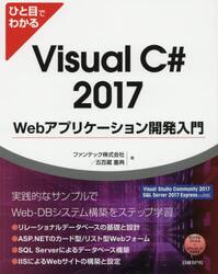 ひと目でわかるＶｉｓｕａｌ　Ｃ＃　２０１７　Ｗｅｂアプリケーション開発入門
