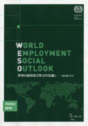 世界の雇用及び社会の見通し　２０１８動向編