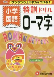 小学／特訓ドリルローマ字　ワンランク上の学力をつける！