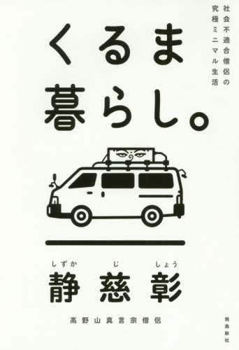 くるま暮らし。　社会不適合僧侶の究極ミニマル生活