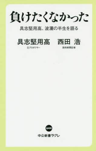 負けたくなかった　具志堅用高、波瀾の半生を語る