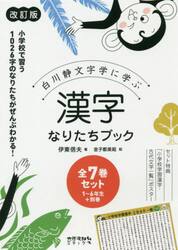 白川静文字学に学ぶ漢字なりたちブック　１年生〜６年生＋別巻　改訂版　７巻セット