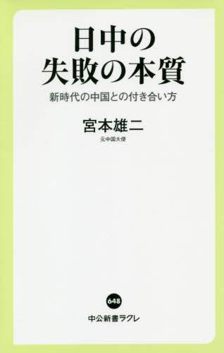 日中の失敗の本質　新時代の中国との付き合い方