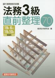 銀行業務検定試験法務３級直前整理７０　１９年６月１９年１０月受験用