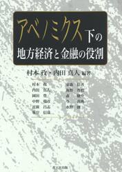 アベノミクス下の地方経済と金融の役割