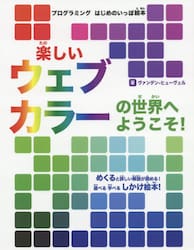 楽しいウェブカラーの世界へようこそ！