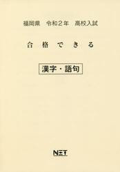 令２　福岡県　合格できる　漢字・語句