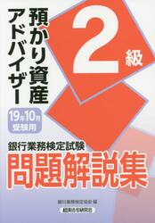 銀行業務検定試験問題解説集預かり資産アドバイザー２級　１９年１０月受験用