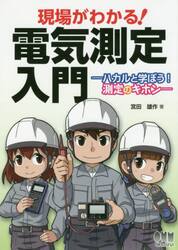 現場がわかる！電気測定入門　ハカルと学ぼう！測定のキホン