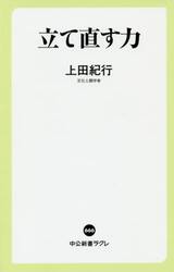 立て直す力