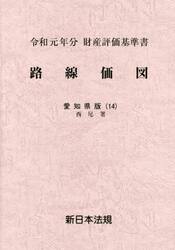 路線価図　財産評価基準書　令和元年分愛知県版１４