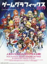 ゲームグラフィックス　２０１９
