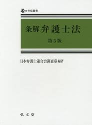 条解弁護士法