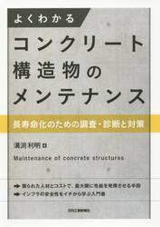 よくわかるコンクリート構造物のメンテナンス　長寿命化のための調査・診断と対策