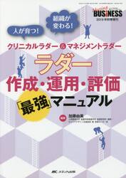ラダー作成・運用・評価「最強」マニュアル　人が育つ！組織が変わる！クリニカルラダー＆マネジメントラダー