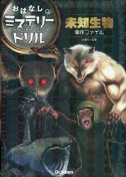 未知生物事件ファイル　小学４〜６年