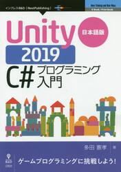 Ｕｎｉｔｙ２０１９日本語版Ｃ＃プログラミング入門　ＯｎＤｅｃｋ　Ｂｏｏｋｓ