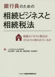 銀行員のための相続ビジネスと相続税法　相続ビジネスに税法はどのように使われているか