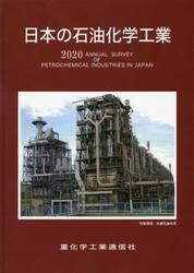 日本の石油化学工業　２０２０年版