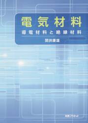 電気材料　導電材料と絶縁材料