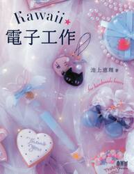 Ｋａｗａｉｉ★電子工作