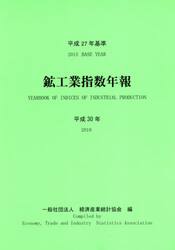 鉱工業指数年報　平成３０年