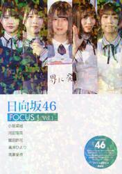 日向坂４６　ＦＯＣＵＳ！　Ｖｏｌ．１