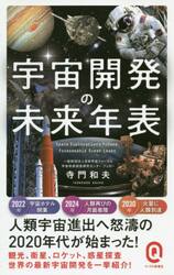 宇宙開発の未来年表