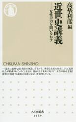 近世史講義　女性の力を問いなおす