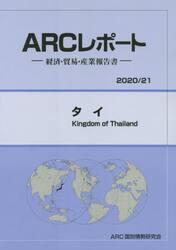 タイ　２０２０／２１年版