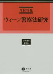 ウィーン警察法研究