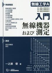 無線工学Ａ入門無線機器および測定