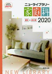 ニューライブラリー家庭科　資料＋成分表　２０２０