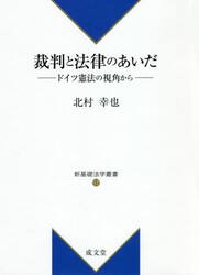 裁判と法律のあいだ　ドイツ憲法の視角から