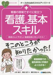 看護の現場ですぐに役立つ看護の基本スキル　患者さんにやさしい看護技術と対人スキル！