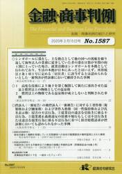 金融・商事判例１５８７