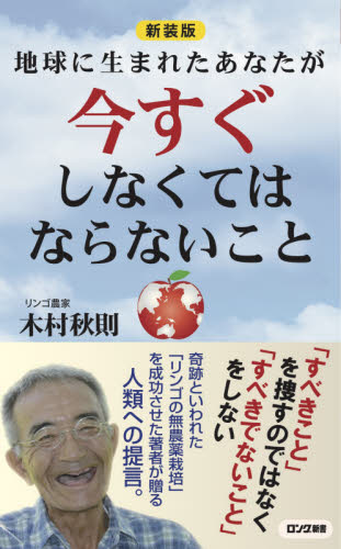 地球に生まれたあなたが今すぐしなくてはならないこと　新装版