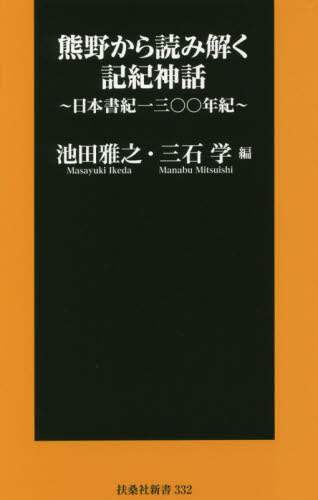 熊野から読み解く記紀神話　日本書紀一三〇〇年紀