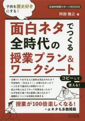 面白ネタでつくる全時代の授業プラン＆ワークシート　子供を歴史好きにする！