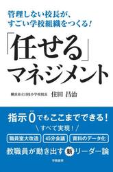 管理しない校長が、すごい学校組織をつくる！「任せる」マネジメント