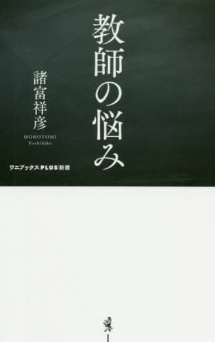 教師の悩み