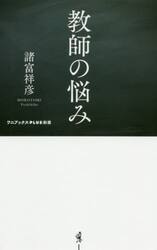 教師の悩み