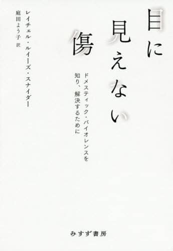 目に見えない傷　ドメスティック・バイオレンスを知り、解決するために
