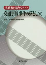 実務家が陥りやすい交通事故事件の落とし穴