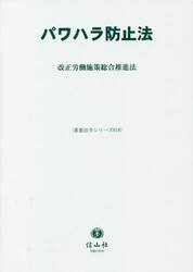 パワハラ防止法　改正労働施策総合推進法